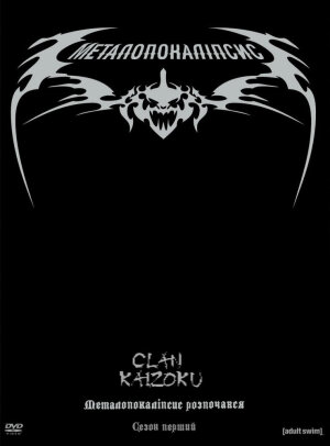 Металопокаліпсис постер