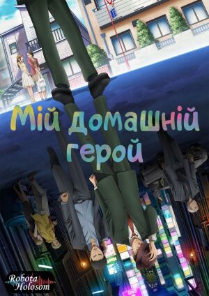 Мій домашній герой постер