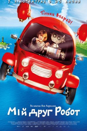 Мій друг робот постер