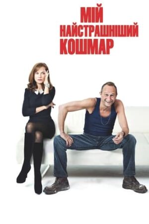 Мій найстрашніший кошмар постер