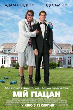 Мій пацан постер