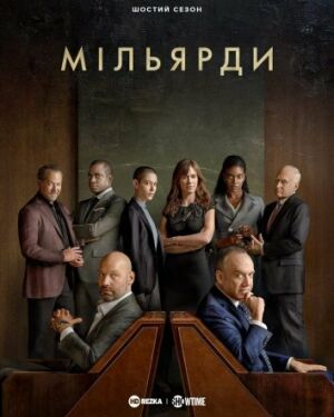 Мільярди постер