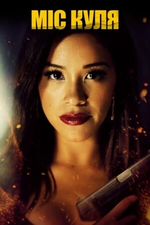 Міс Куля постер