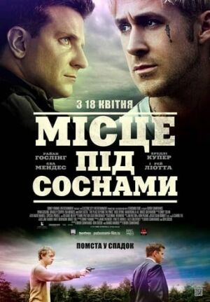 Місце під соснами постер