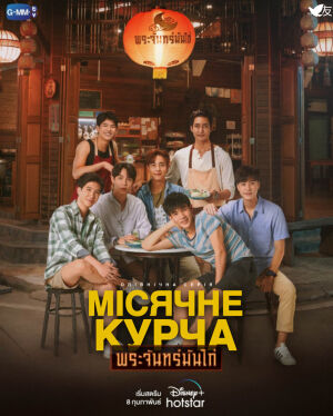 Місячне курча постер