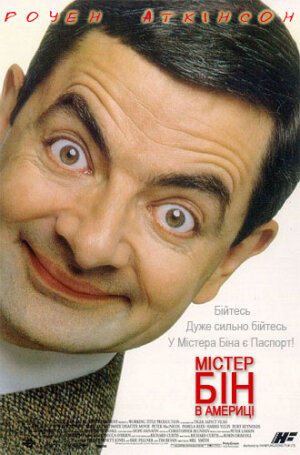 Містер Бін в Америці постер