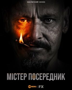 Містер Посередник постер