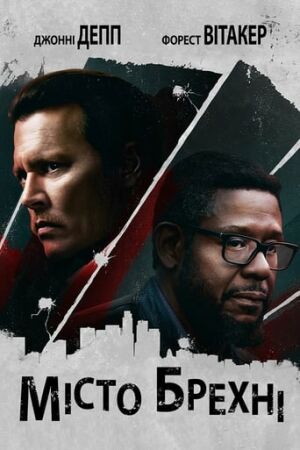 Місто брехні постер