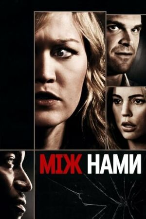 Між нами постер