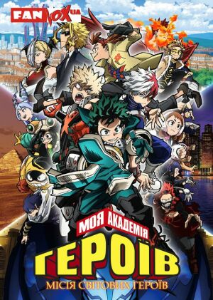 Моя академія героїв: Місія світових героїв  постер