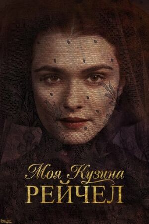 Моя кузина Рейчел постер