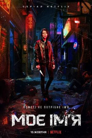 Моє ім’я постер