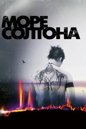 Море Салтона / Море Солтона постер