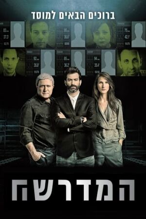 Моссад постер