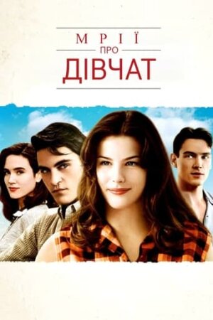 Мрії про дівчат постер