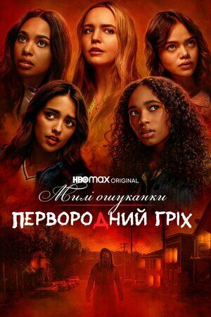 Милі ошуканки: Первородний гріх постер