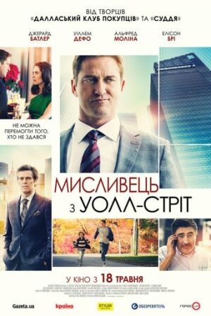 Мисливець з Уолл-стріт постер