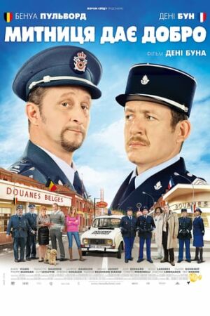 Митниця дає добро постер