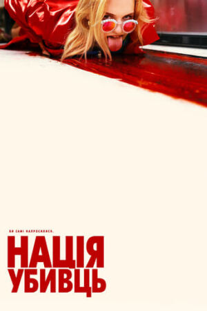 Нація убивць постер