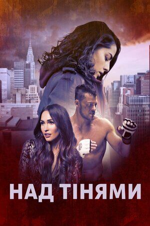Над тінями постер