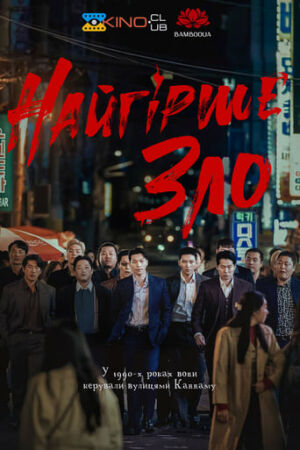 Найгірше зло постер