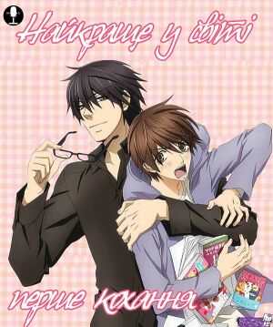 Найкраще у світі перше кохання постер