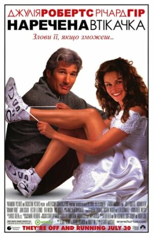 Наречена Втікачка постер
