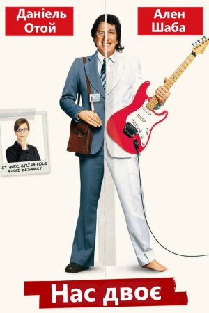 Нас двоє постер