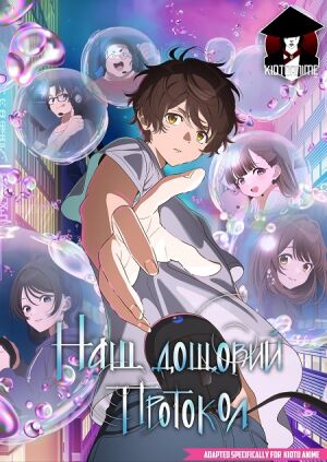 Наш дощовий протокол постер