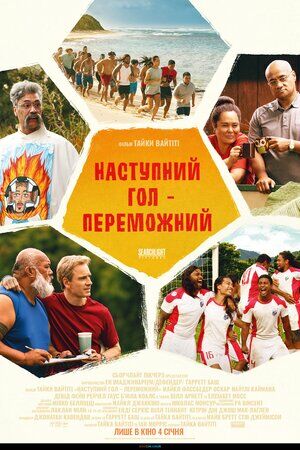 Наступний гол – переможний постер