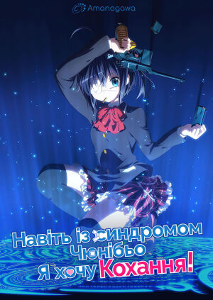 Навіть із синдромом чюнібьо я хочу кохання! постер