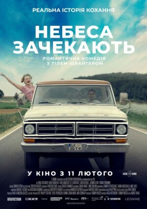 Небеса зачекають постер