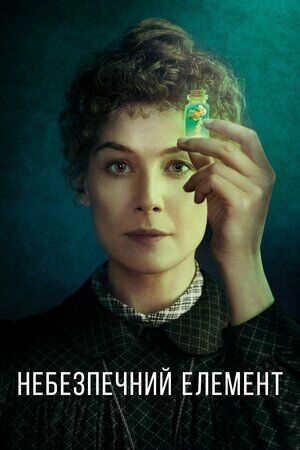 Небезпечний елемент постер