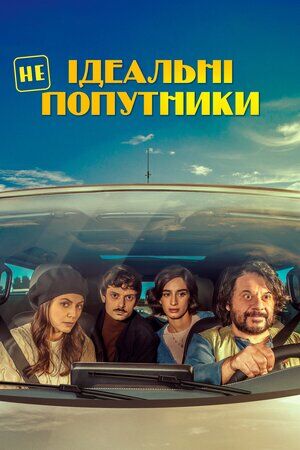 Неідеальні попутники постер