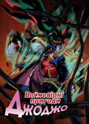 Неймовірні пригоди ДжоДжо постер