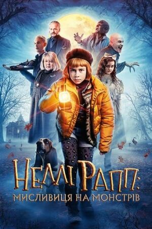 Неллі Рапп - мисливиця на монстрів постер