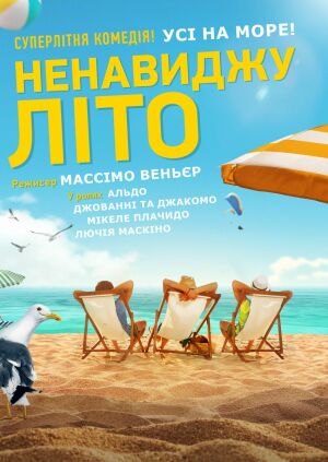 Ненавиджу літо постер