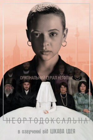 Неортодоксальна постер