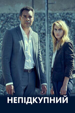 Непідкупний постер