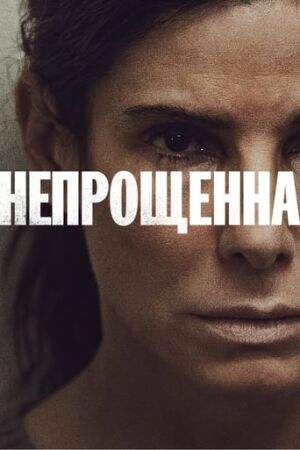 Непрощенна постер