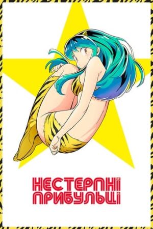 Нестерпні прибульці постер