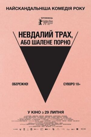 Невдалий трах, або Шалене порно постер
