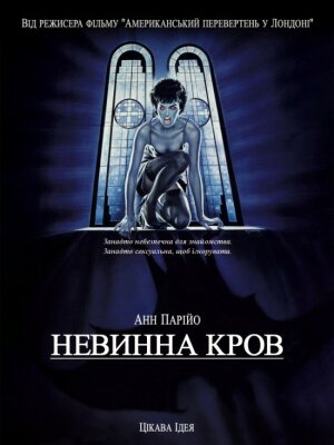 Невинна кров постер