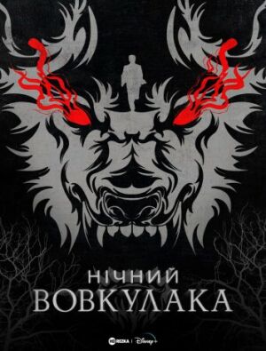 Нічний Перевертень / Нічний Вовкулака постер