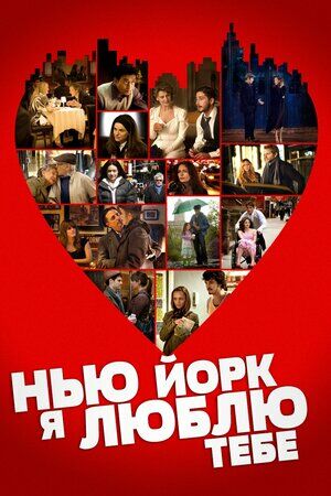 Нью-Йорк, я кохаю тебе / Нью-Йорк, я люблю тебе постер