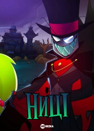 Ниці постер