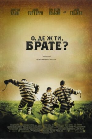 О, де ж ти, брате? постер