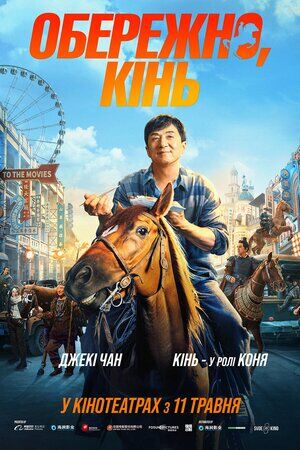 Обережно, кінь постер