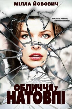 Обличчя в натовпі постер