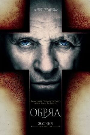 Обряд постер